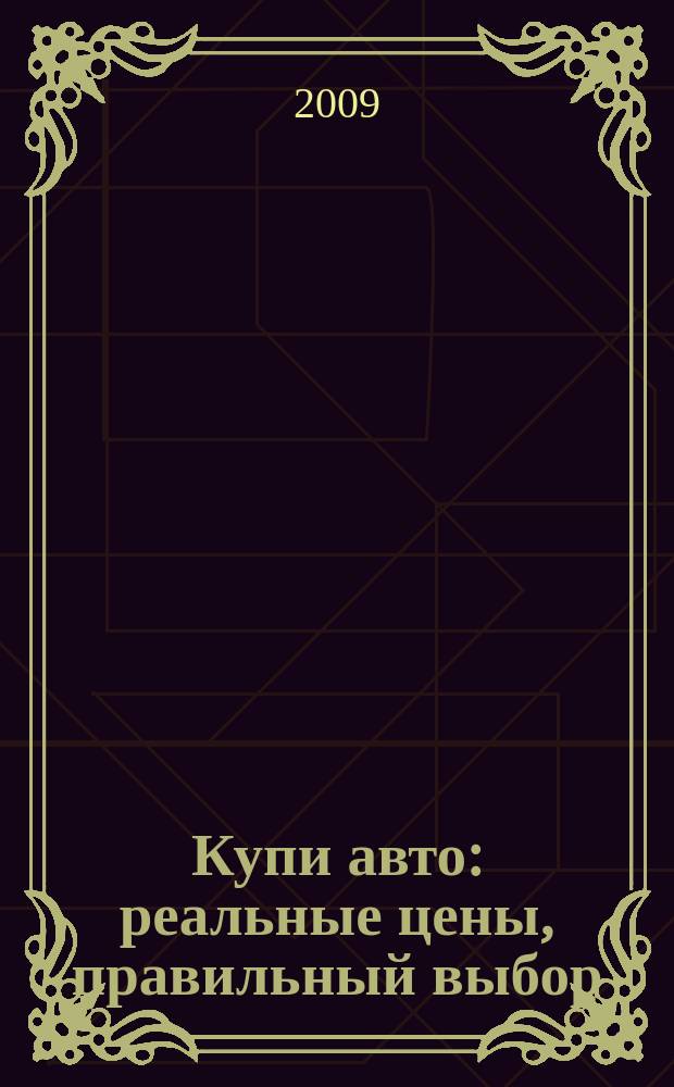 Купи авто : реальные цены, правильный выбор