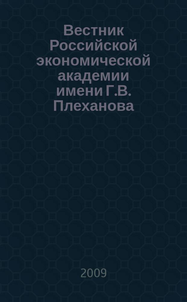 Вестник Российской экономической академии имени Г.В. Плеханова : Науч. журн. 2009, № 3 (27)