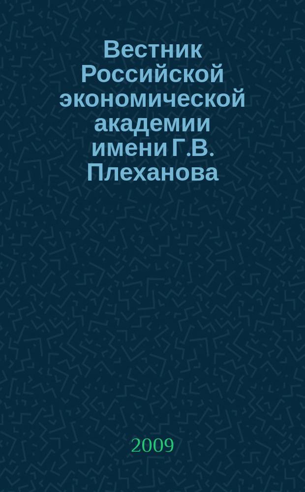 Вестник Российской экономической академии имени Г.В. Плеханова : Науч. журн. 2009, № 4 (28)