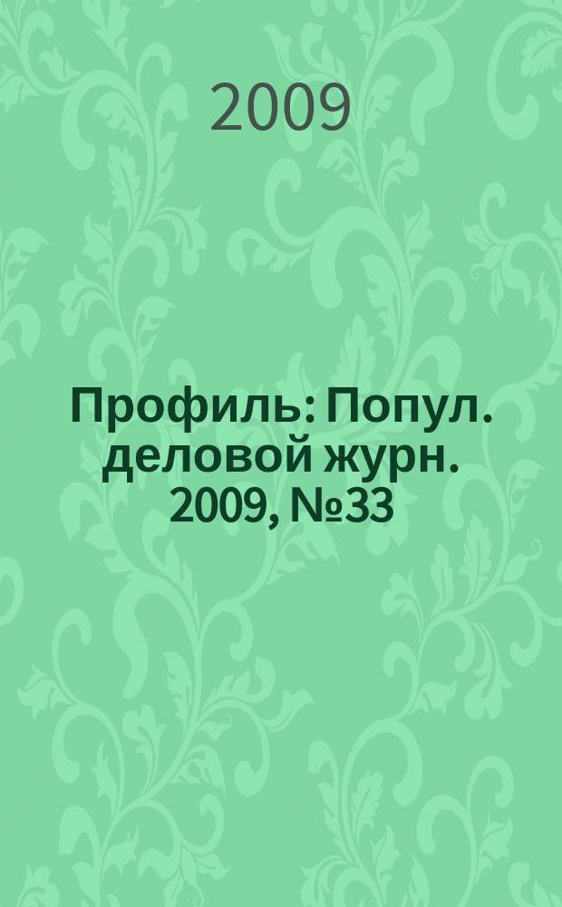 Профиль : Попул. деловой журн. 2009, № 33