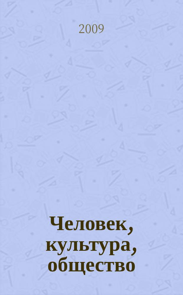 Человек, культура, общество : Межвуз. сб. науч. тр. Вып. 6