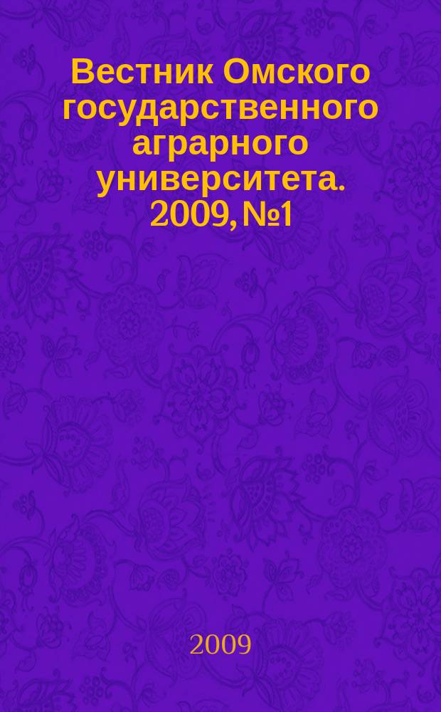 Вестник Омского государственного аграрного университета. 2009, № 1