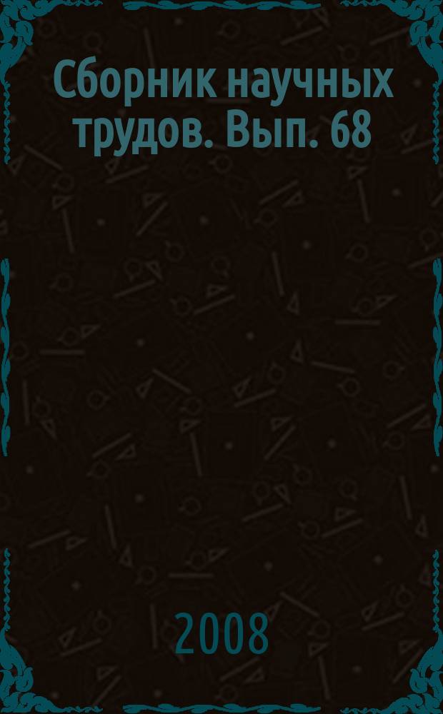 Сборник научных трудов. Вып. 68 (151) : Электрическая тяга