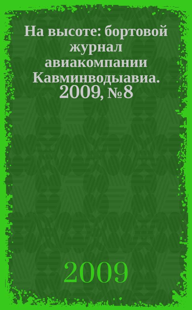 На высоте : бортовой журнал авиакомпании Кавминводыавиа. 2009, № 8 (47)