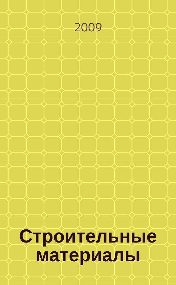 Строительные материалы : Ежемес. произв.-техн. журн. Орган Гос. Ком. Совета Министров СССР по делам строительства. 2009, № 8 (656)