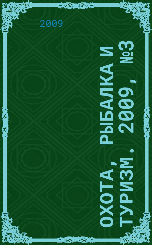 Охота, рыбалка и туризм. 2009, № 3 (4)