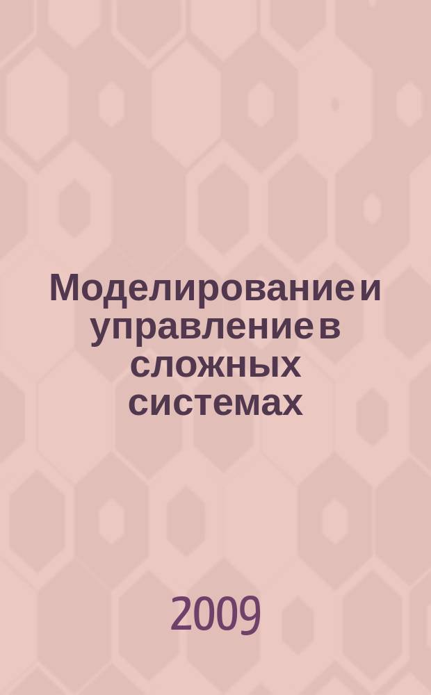 Моделирование и управление в сложных системах : сборник научных трудов. 2009, № 2 (6)
