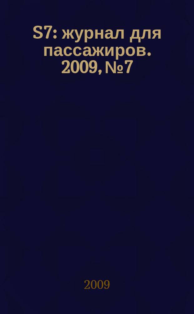 S7 : журнал для пассажиров. 2009, № 7