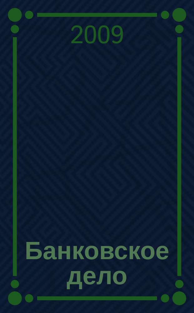 Банковское дело : БД. 2009, № 9 (189)