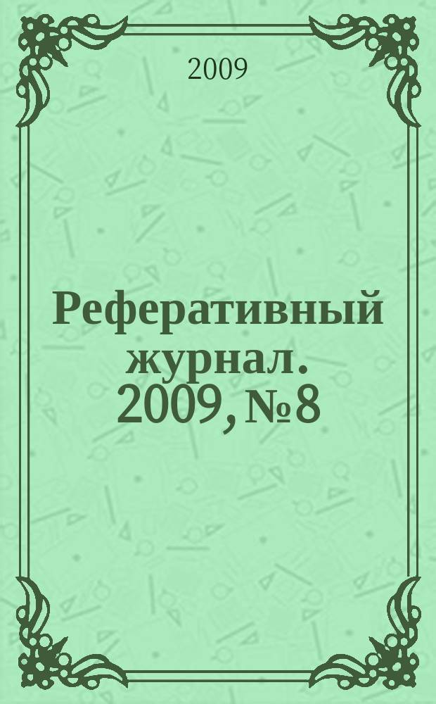 Реферативный журнал. 2009, № 8