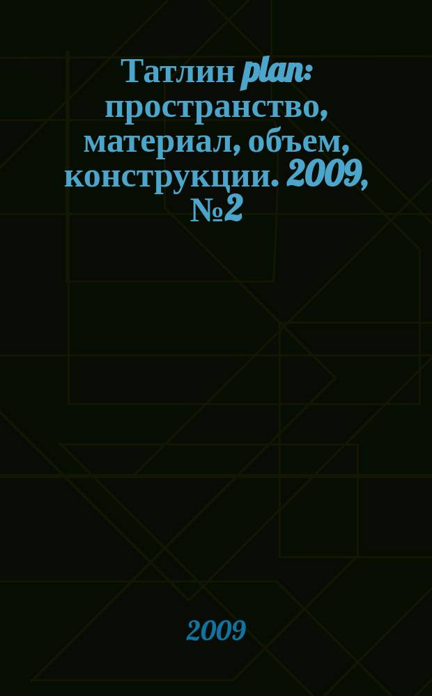 Татлин plan : пространство, материал, объем, конструкции. 2009, № 2 (8) (73) : Vanke Center/ Steven holl architects