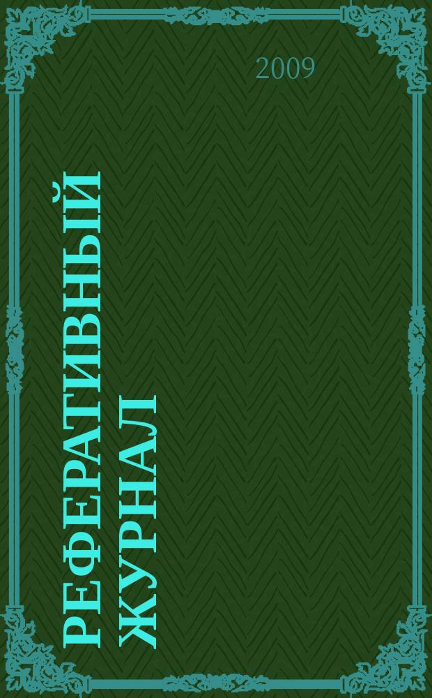 Реферативный журнал : Отд. вып. 2009, № 8