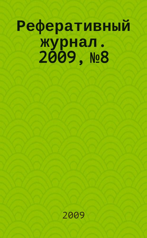 Реферативный журнал. 2009, № 8