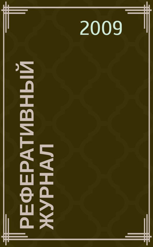 Реферативный журнал : сводный том. 2009, № 16, ч. 2