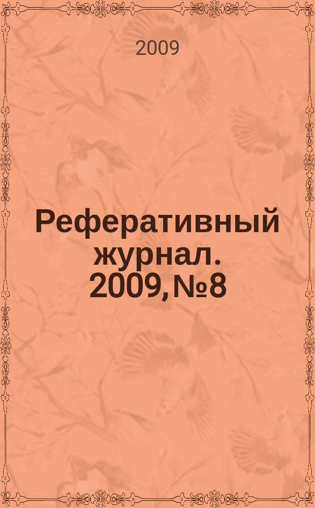 Реферативный журнал. 2009, № 8