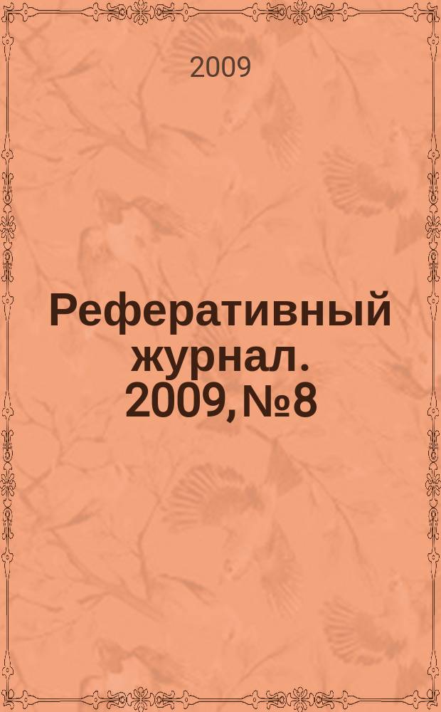 Реферативный журнал. 2009, № 8