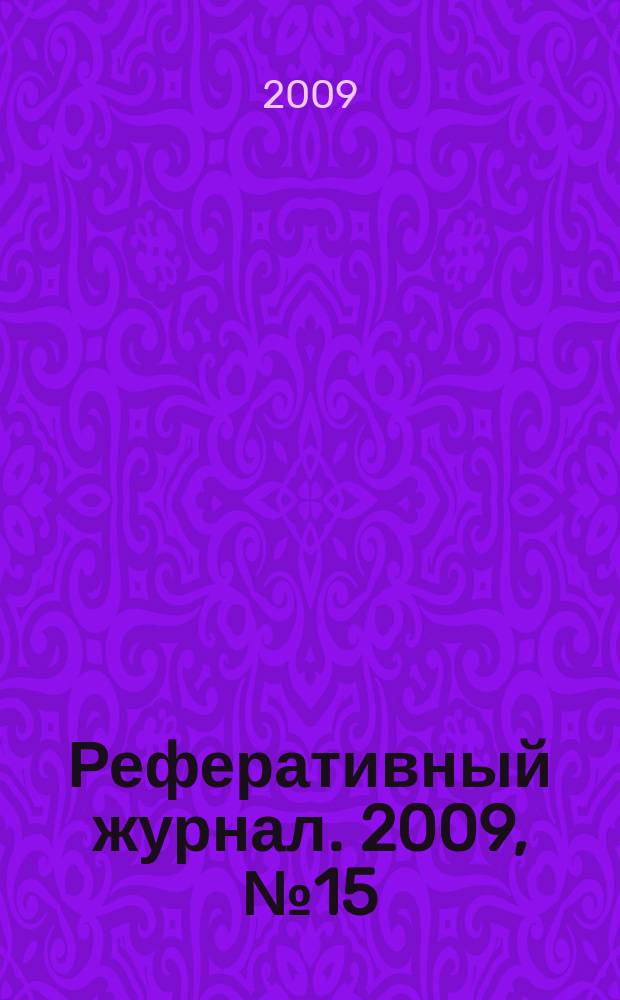 Реферативный журнал. 2009, № 15