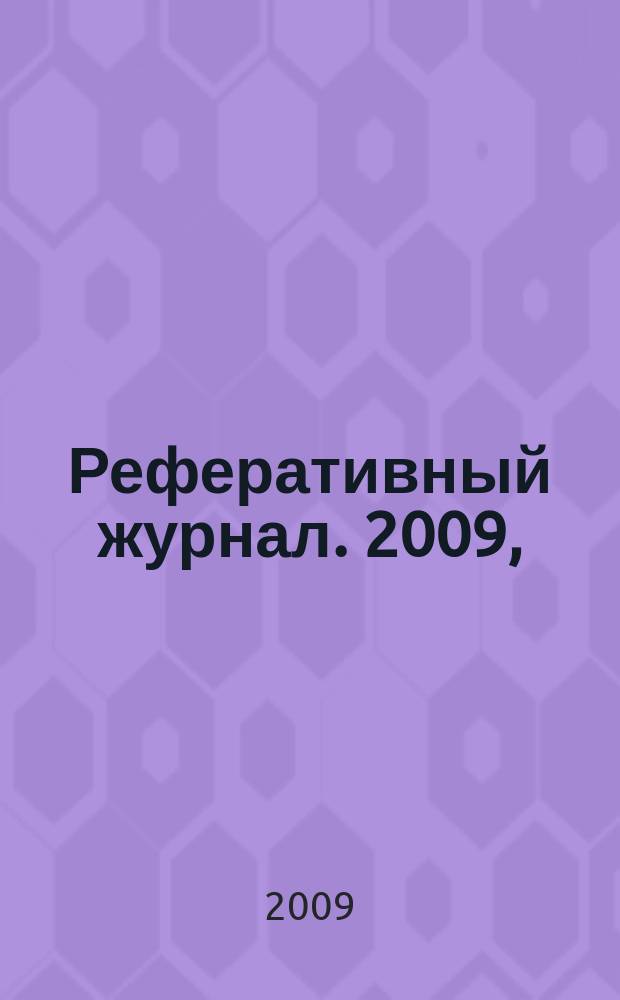 Реферативный журнал. 2009, (№ 1-12), т. 7 : Ф - Я
