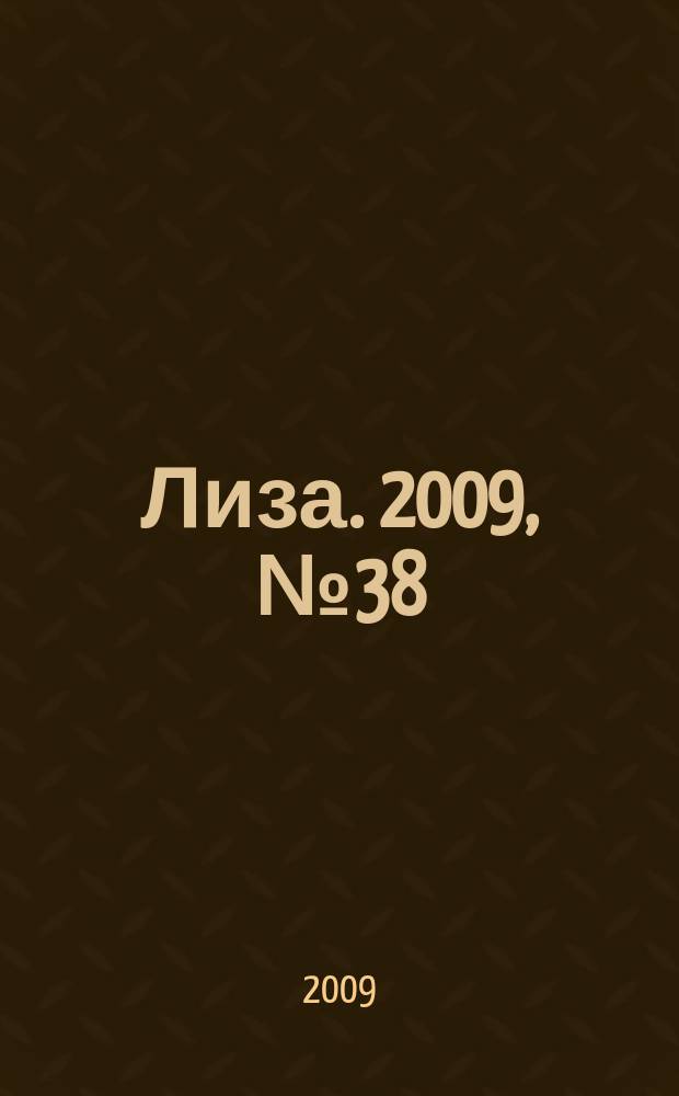 Лиза. 2009, № 38