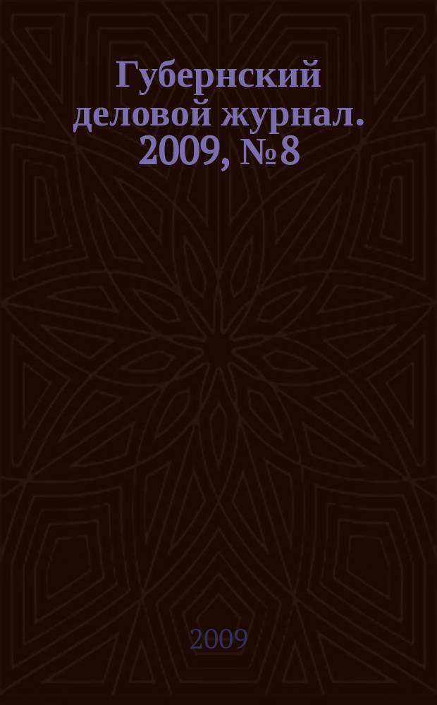 Губернский деловой журнал. 2009, № 8 (80)