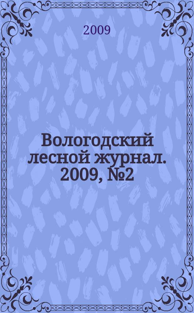 Вологодский лесной журнал. 2009, № 2 (13)