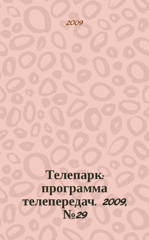 Телепарк : программа телепередач. 2009, № 29