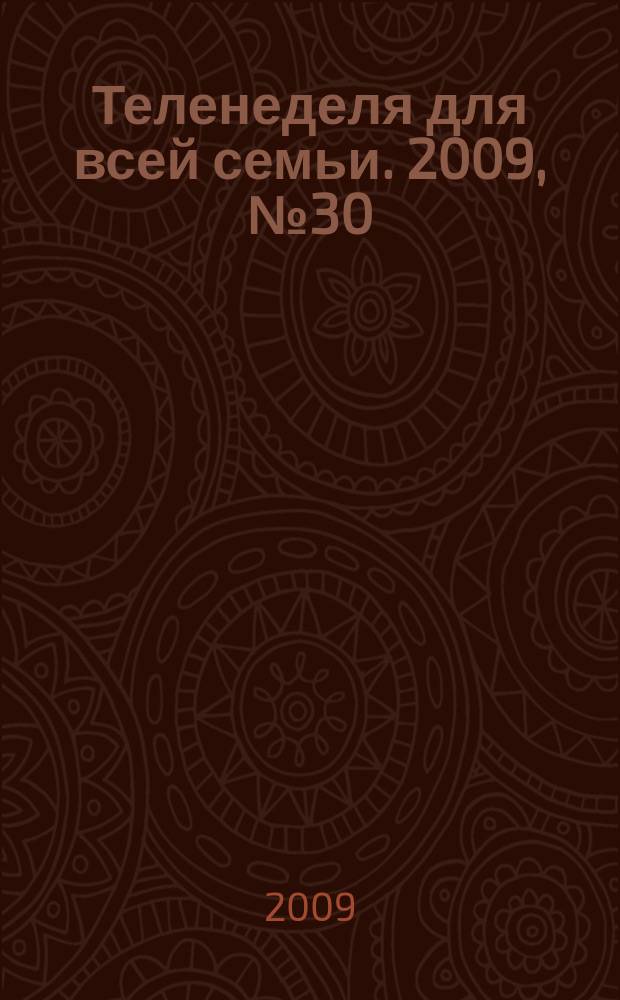 Теленеделя для всей семьи. 2009, № 30 (152)