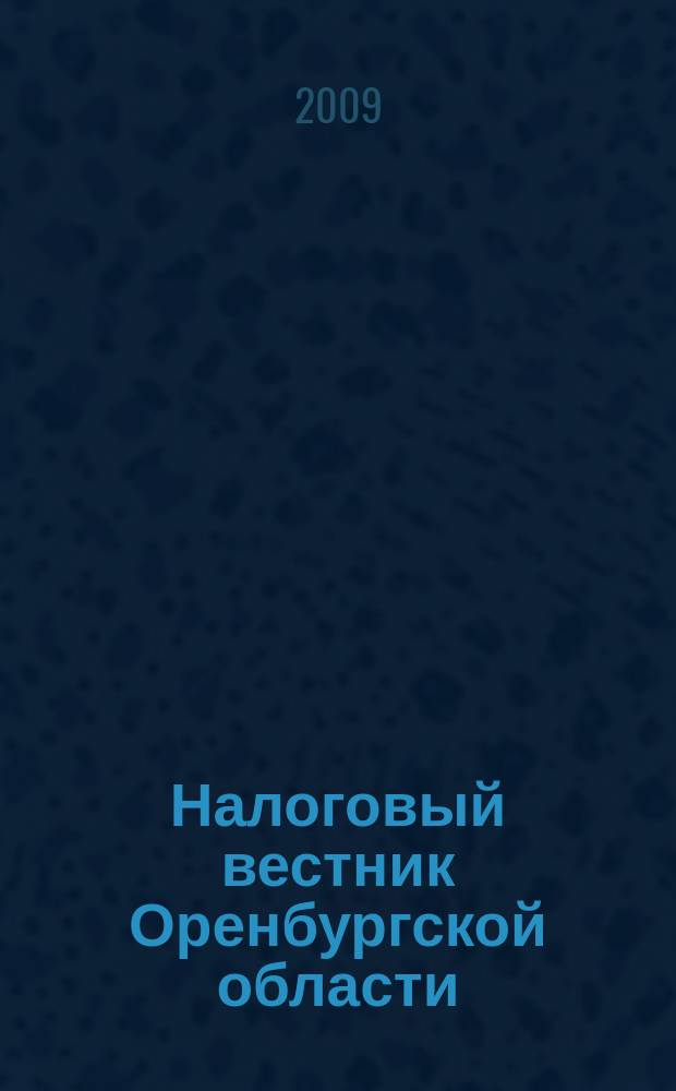 Налоговый вестник Оренбургской области : Ежемес. журн. 2009, № 7 (98)
