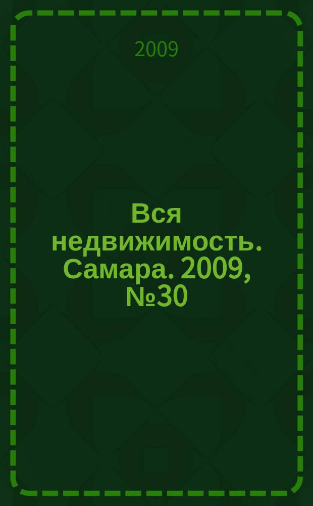 Вся недвижимость. Самара. 2009, № 30 (165)