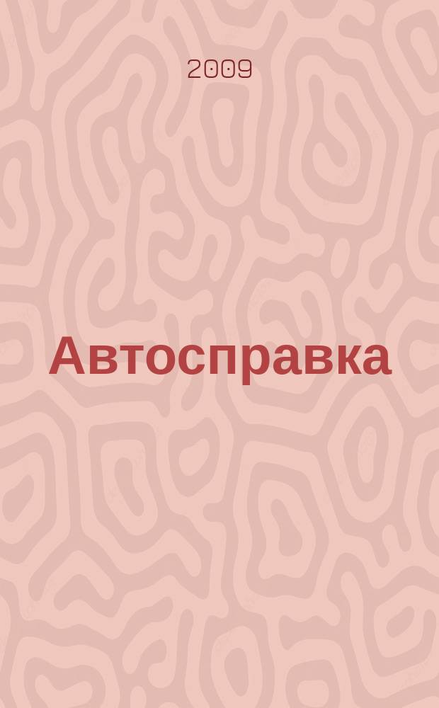 Автосправка : журнал для автомобилистов и их друзей. 2009, № 20 (484)