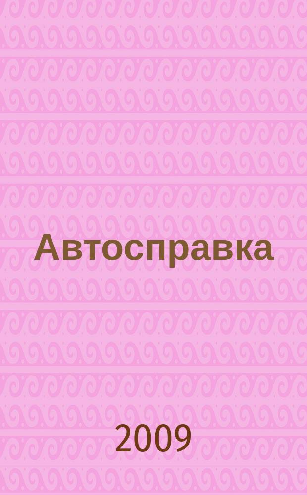 Автосправка : журнал для автомобилистов и их друзей. 2009, № 24 (488)