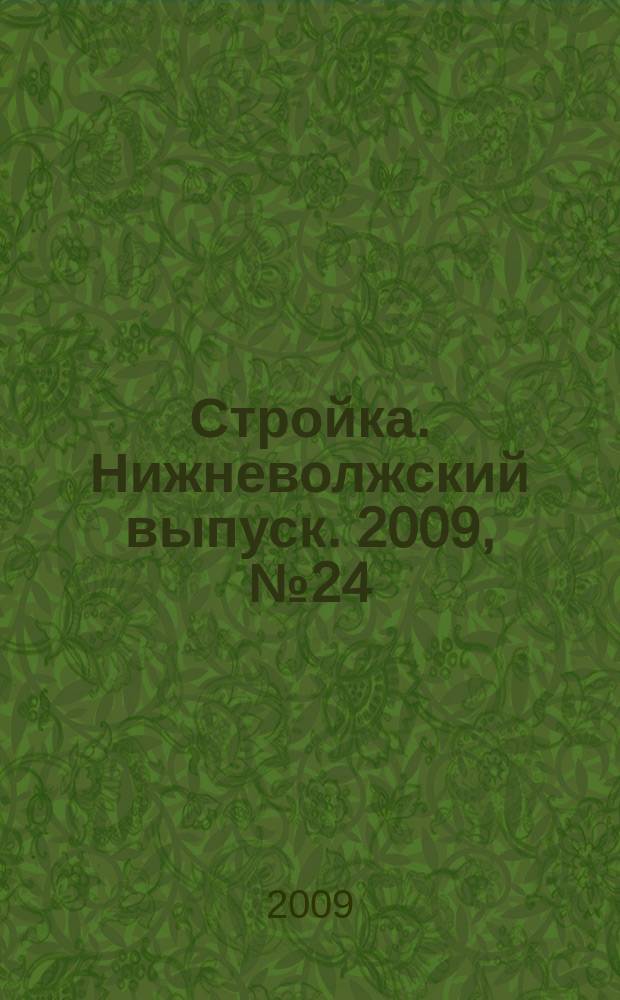 Стройка. Нижневолжский выпуск. 2009, № 24 (296)