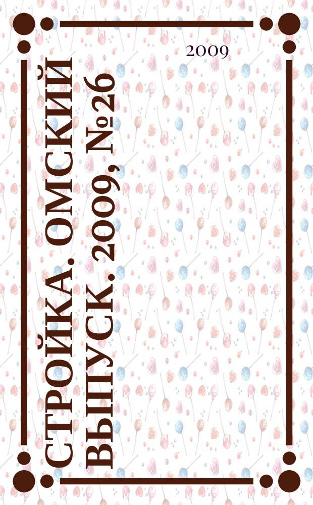 Стройка. Омский выпуск. 2009, № 26 (218)