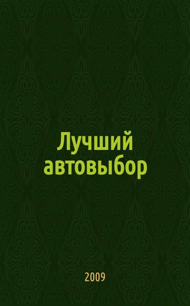 Лучший автовыбор : еженедельный журнал-каталог. 2009, № 32 (419)