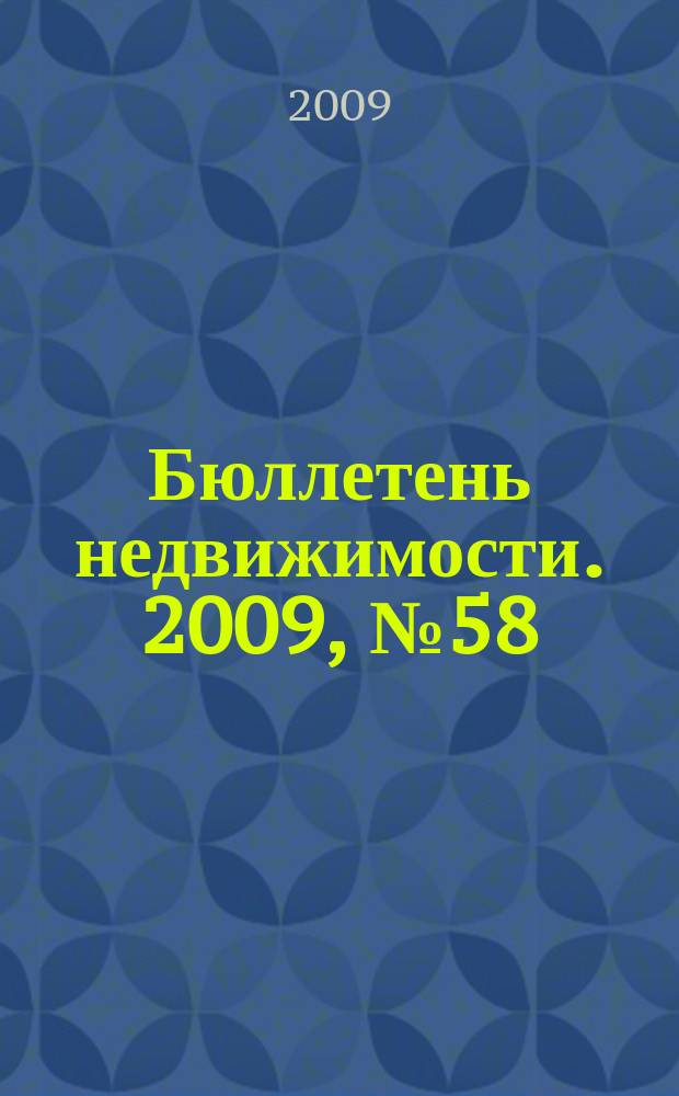 Бюллетень недвижимости. 2009, № 58 (1295), ч. 2