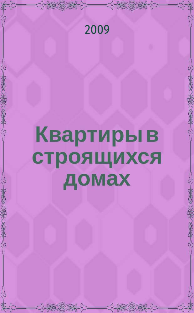 Квартиры в строящихся домах : еженедельный журнал. 2009, № 31 (382)