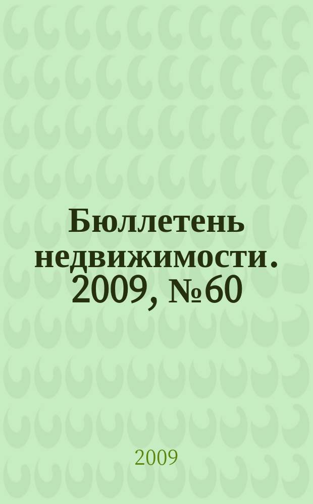 Бюллетень недвижимости. 2009, № 60 (1297) профи