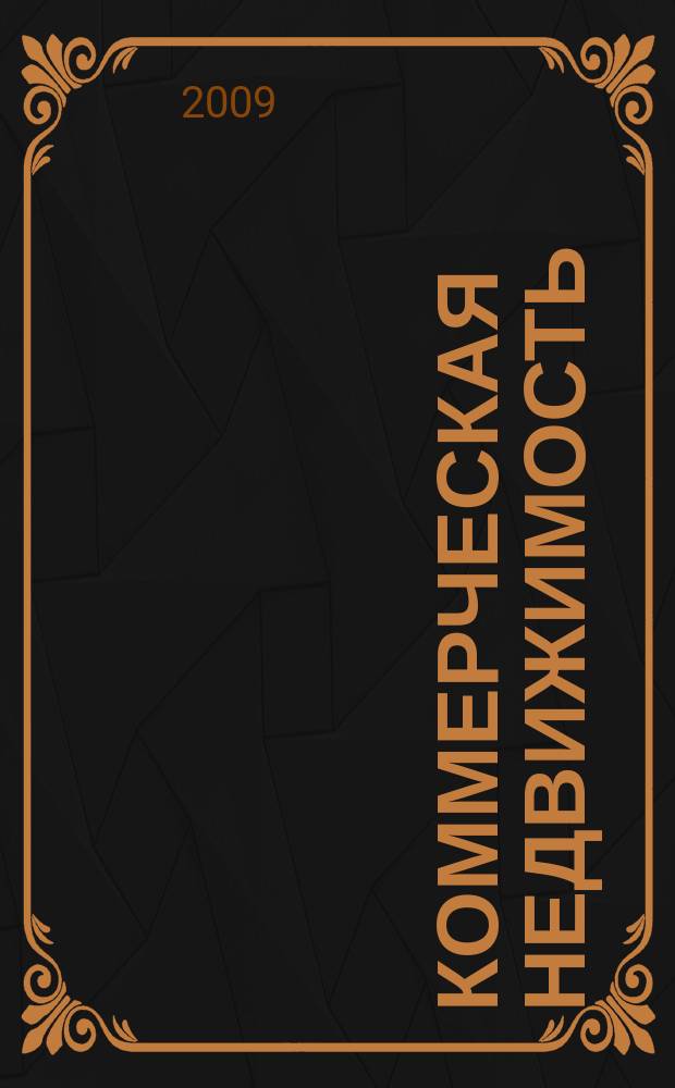Коммерческая недвижимость : городской каталог недвижимости. 2009, № 32 (488)