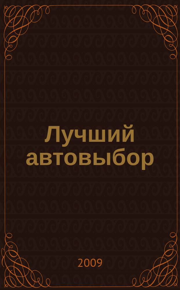 Лучший автовыбор : еженедельный журнал-каталог. 2009, № 33 (420)