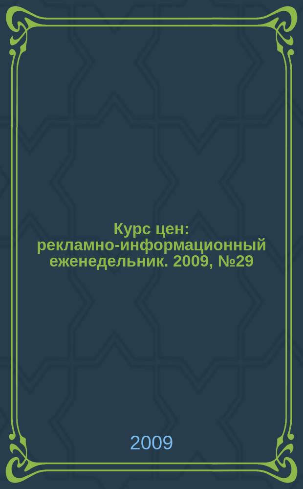 Курс цен : рекламно-информационный еженедельник. 2009, № 29 (407)