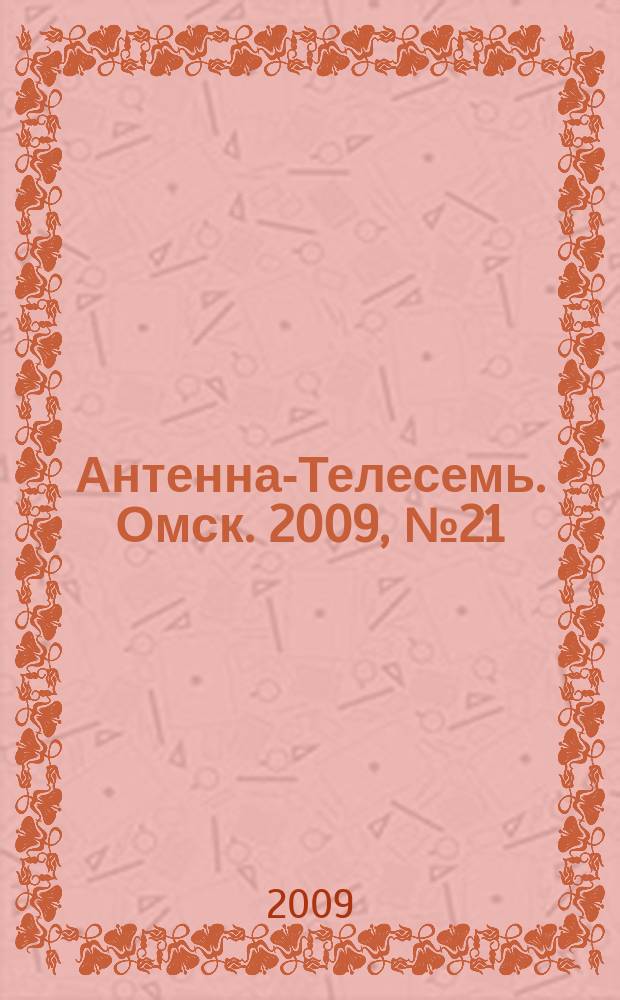 Антенна-Телесемь. Омск. 2009, № 21 (451)