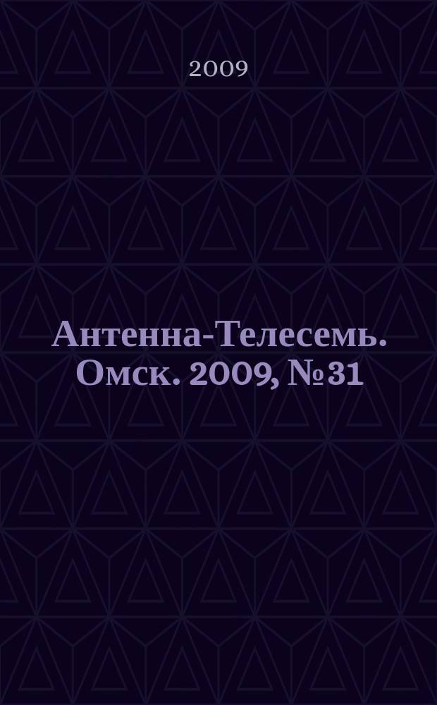 Антенна-Телесемь. Омск. 2009, № 31 (461)
