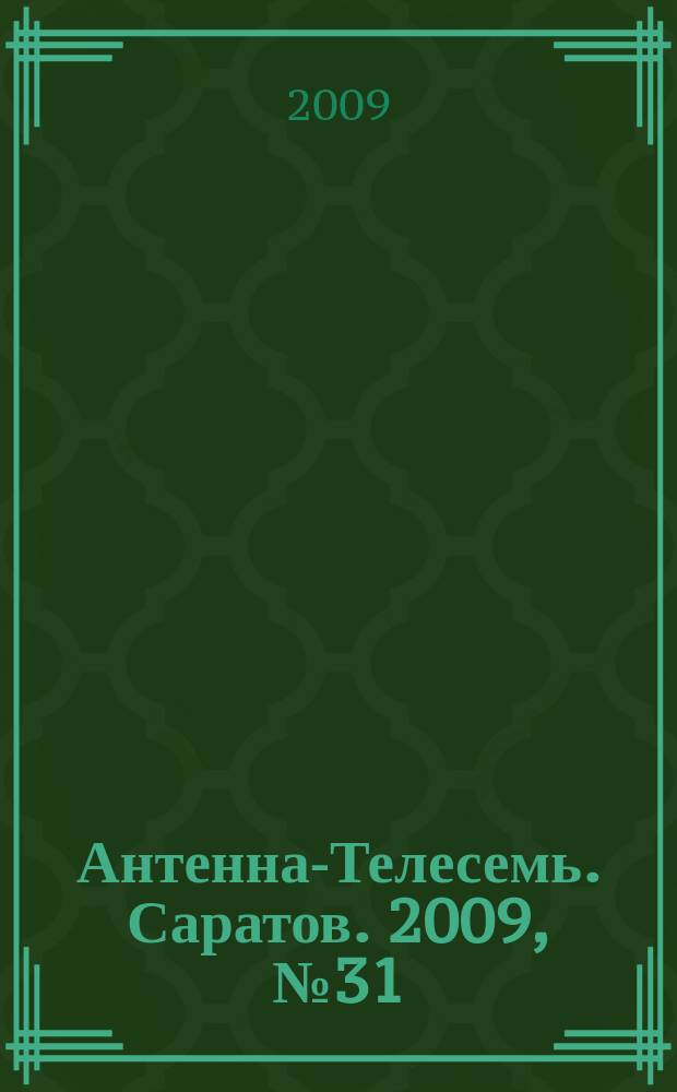 Антенна-Телесемь. Саратов. 2009, № 31 (396)