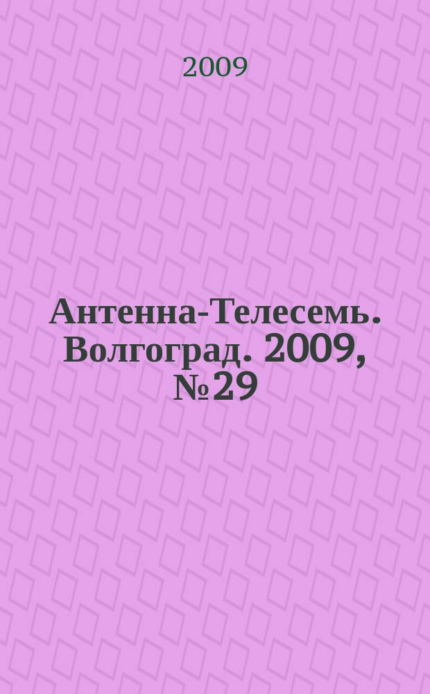 Антенна-Телесемь. Волгоград. 2009, № 29 (349)