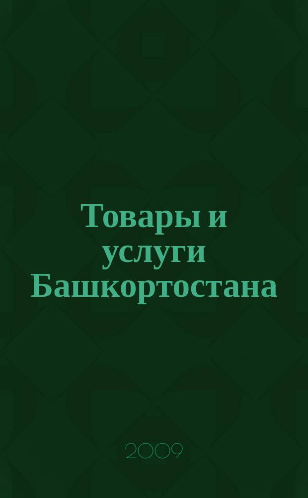 Товары и услуги Башкортостана : бизнес-справочник. 2009, № 30 (678)