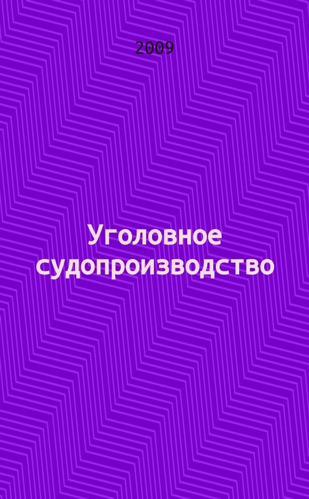 Уголовное судопроизводство : научно-практическое и информационное издание федеральный журнал. 2009, № 3