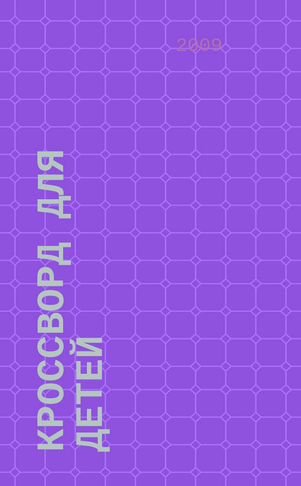 Кроссворд для детей : сканворды, раскраски, шарады, отличия, загадки. 2009, № 32 (414)