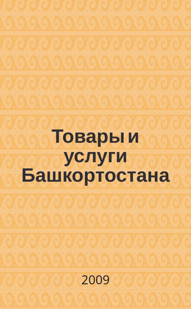 Товары и услуги Башкортостана : бизнес-справочник. 2009, № 29 (677)