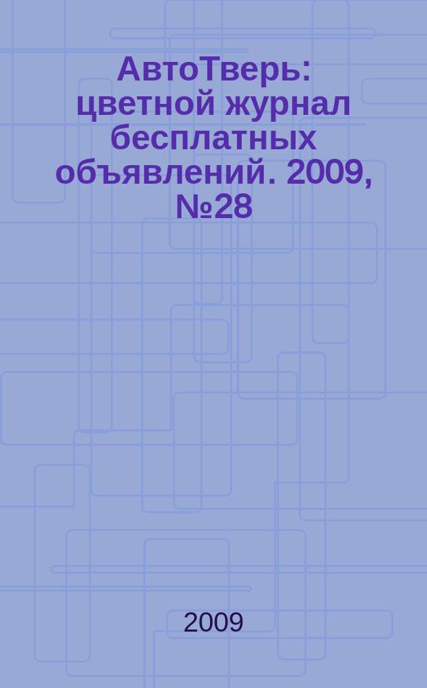 АвтоТверь : цветной журнал бесплатных объявлений. 2009, № 28 (179)