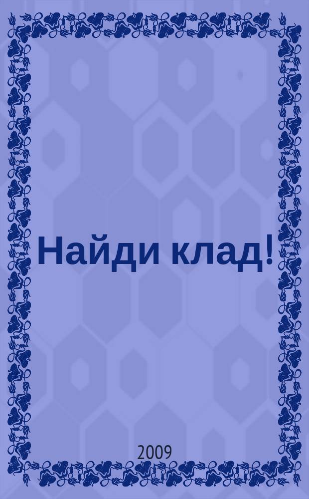 Найди клад ! : сканворды и истории для мальчишек и девчонок. 2009, № 31 (306)